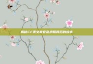 揭秘CF美女教官私房照背后的故事