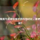 和平精英与英雄联盟手游内存对比，谁更占空间？