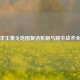 绝地求生泰戈地图复活机制与跳伞战术全攻略