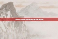 Steam游戏不完整问题分析及解决策略