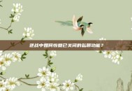 逆战中如何恢复已关闭的私聊功能？