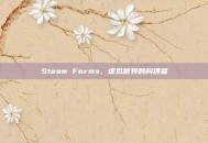 Steam Forms，虚拟世界的构建者