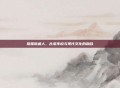 珠鳍锦鱼人，古老传说与现代文化的融合