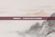 珠鳍锦鱼人，古老传说与现代文化的融合