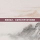 珠鳍锦鱼人，古老传说与现代文化的融合