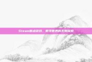 Steam断点游戏，数字世界的无限探索