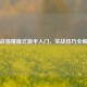 逆战猎魔模式新手入门，实战技巧全解析