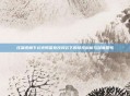 狂飙视角下北京男篮竞技风云下的球技剖析与深度思考