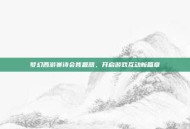 梦幻西游赛诗会答题器，开启游戏互动新篇章