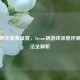 蒸汽朋克美食盛宴，Steam锅游戏深度评测与玩法全解析