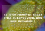 （注，由于用户未提供具体内容，此标题是基于三国杀+赵云主题的常见元素创作。若需精准标题，请补充内容细节。）