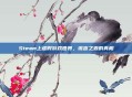 Steam上虚假游戏世界,谎言之森的真相