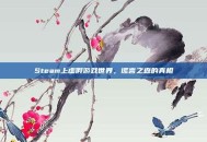 Steam上虚假游戏世界，谎言之森的真相