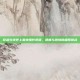 穿越火线史上最快爆炸视频，速度与激情的极限挑战