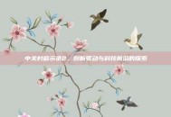 中关村启示录2，创新驱动与科技前沿的探索