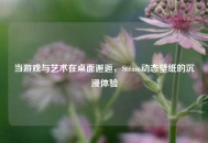 当游戏与艺术在桌面邂逅，Steam动态壁纸的沉浸体验