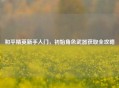 和平精英新手入门，初始角色武器获取全攻略