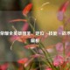 王者荣耀全英雄图鉴，定位·技能·战术深度解析