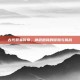 古代贸易传奇，神武跑商的冒险与挑战