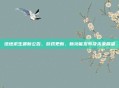 绝地求生最新公告，游戏更新、新功能发布及未来展望