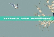 绝地求生最新公告，游戏更新、新功能发布及未来展望