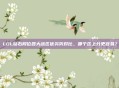 LOL钻石段位各大战区优劣势对比，哪个区上分更容易？