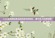 LOL钻石段位各大战区优劣势对比，哪个区上分更容易？