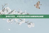罗技G302，专为穿越火线设计的精准射击神器