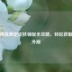 和平精英限定皮肤领取全攻略，轻松获取绝版外观