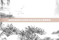 明格斯迪格斯打法解析及高效战法核心要素阐述