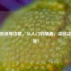CF手游视频攻略，从入门到精通，成就战场王者！