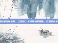 三伏贴能治什么病，三伏贴，冬病夏治的奥秘，它能治什么病？