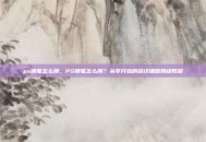 ps钢笔怎么用，PS钢笔怎么用？从零开始的超详细保姆级教程