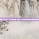 ps钢笔怎么用，PS钢笔怎么用？从零开始的超详细保姆级教程