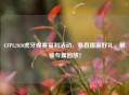 CFPL2020虎牙观赛福利活动，看直播赢好礼，解锁专属回放！