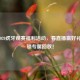 CFPL2020虎牙观赛福利活动，看直播赢好礼，解锁专属回放！
