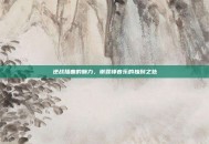 逆战插曲的魅力，谢霆锋音乐的独到之处