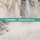 逆战插曲的魅力，谢霆锋音乐的独到之处