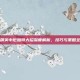 和平精英中厄加特大招深度解析，技巧与策略全指南