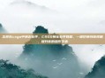怎样在csgo中换左右手，CSGO换左右手教程，一键切换持枪视角，提升你的操作手感