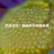 逆战光环，质疑声中淬炼真我