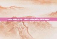 炉石传说勇闯安戈洛，颠覆性战场新体验与策略深度解析