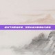 极光下的职业梦想，探索北极光的奥秘与机遇