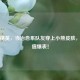 和平精英，当治愈系队友穿上小熊皮肤，可爱值爆表！