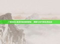 三国杀OL朱然技能深度解析,策略与技巧的完美结合