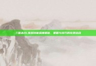 三国杀OL朱然技能深度解析，策略与技巧的完美结合