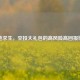 绝地求生，空投大礼包的高风险高回报博弈