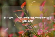 使命召唤16，现代战争维克托冲锋枪解锁条件与实战技巧