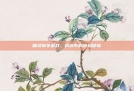 精灵怀孕游戏，村落中的奇幻冒险