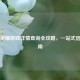 王者荣耀游戏详情查询全攻略，一站式信息指南